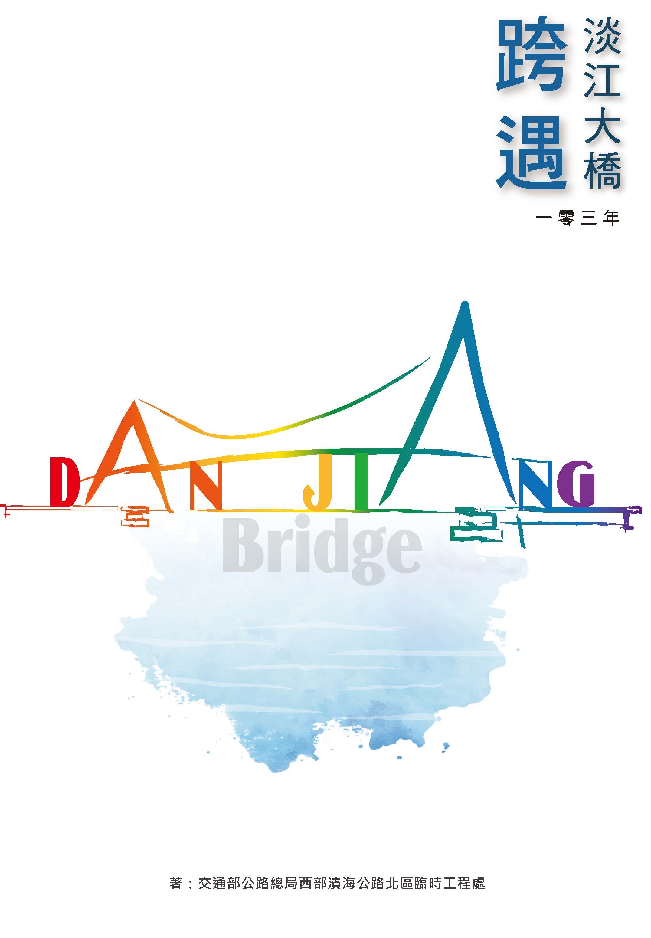 一零三年 淡江大橋 跨遇