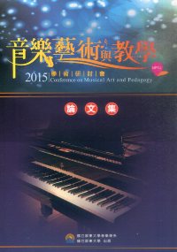 2015音樂藝術與教學學術研討會 論文集