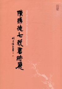 陳維德七秩書法展