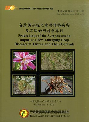 台灣新浮現之重要作物病害及其防治研討會專刊
