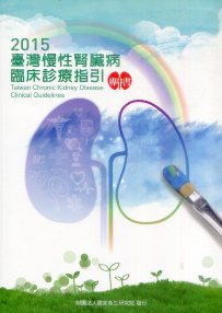 臺灣慢性腎臟病臨床診療指引