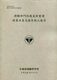 運輸部門因應氣候變遷政策決策支援系統之應用