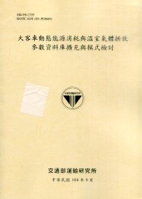 大客車動態能源消耗與溫室氣體排放參數資料庫擴充與模式檢討