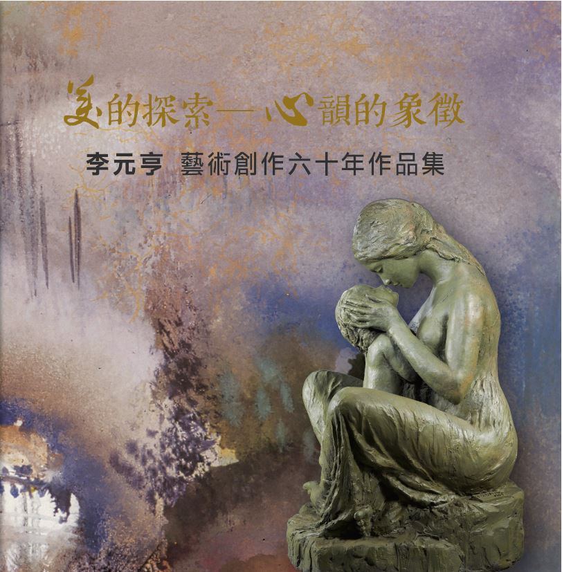 美的探索-心韻的象徵李元亨藝術創作六十年作品集專輯