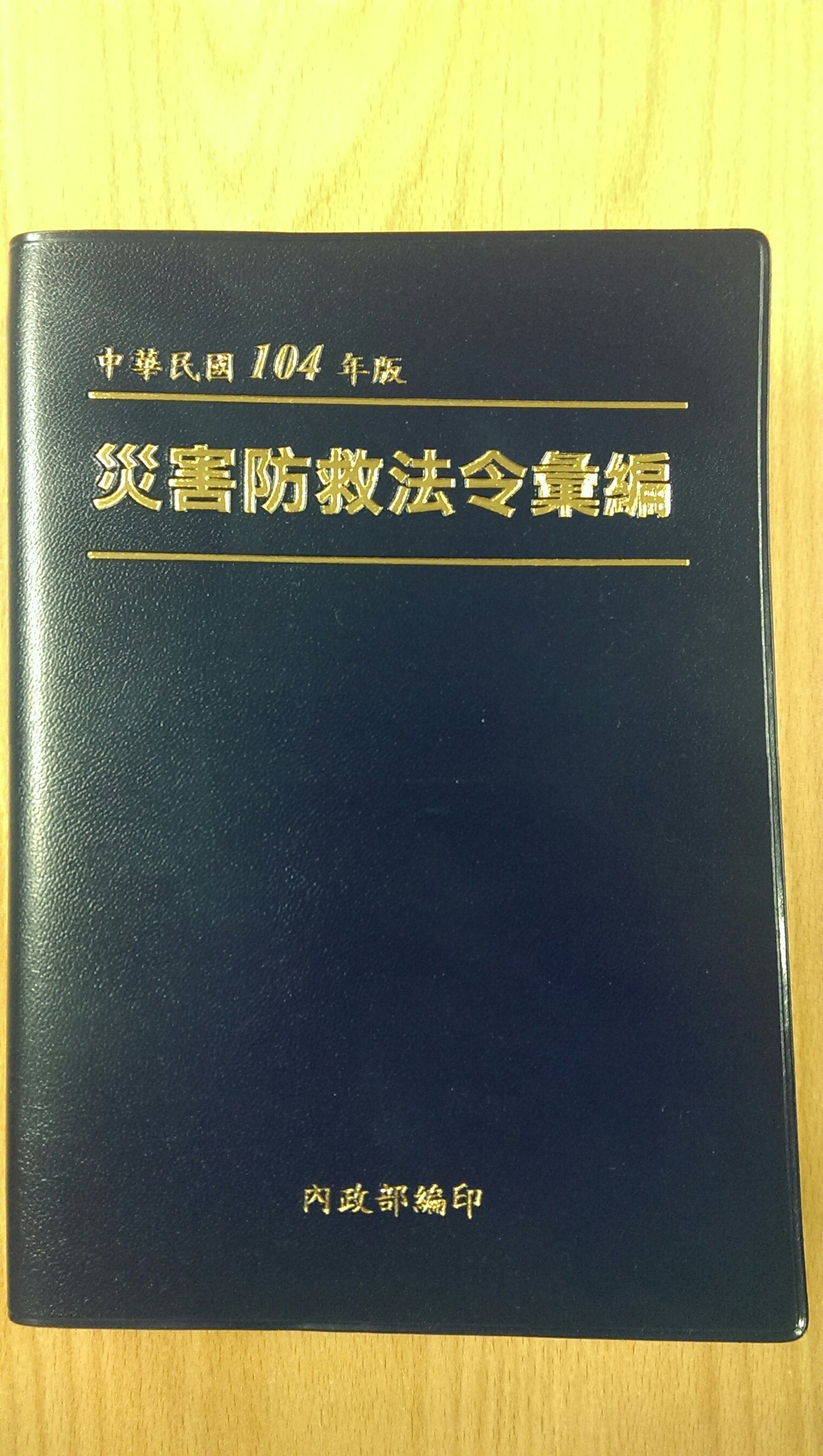 104年版災害防救法令彙編