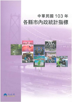 中華民國103年各縣市內政統計指標