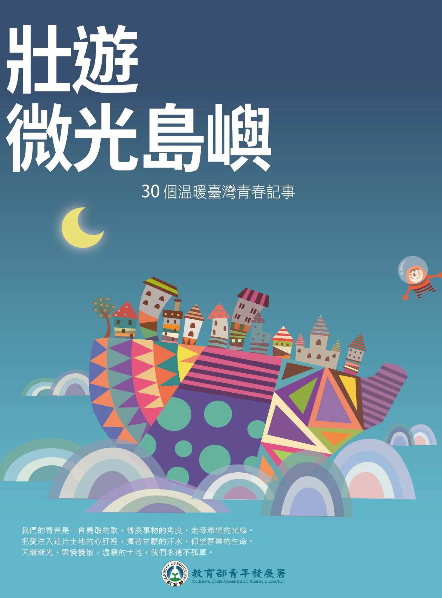 壯遊 微光島嶼: 30個溫暖臺灣青春記事