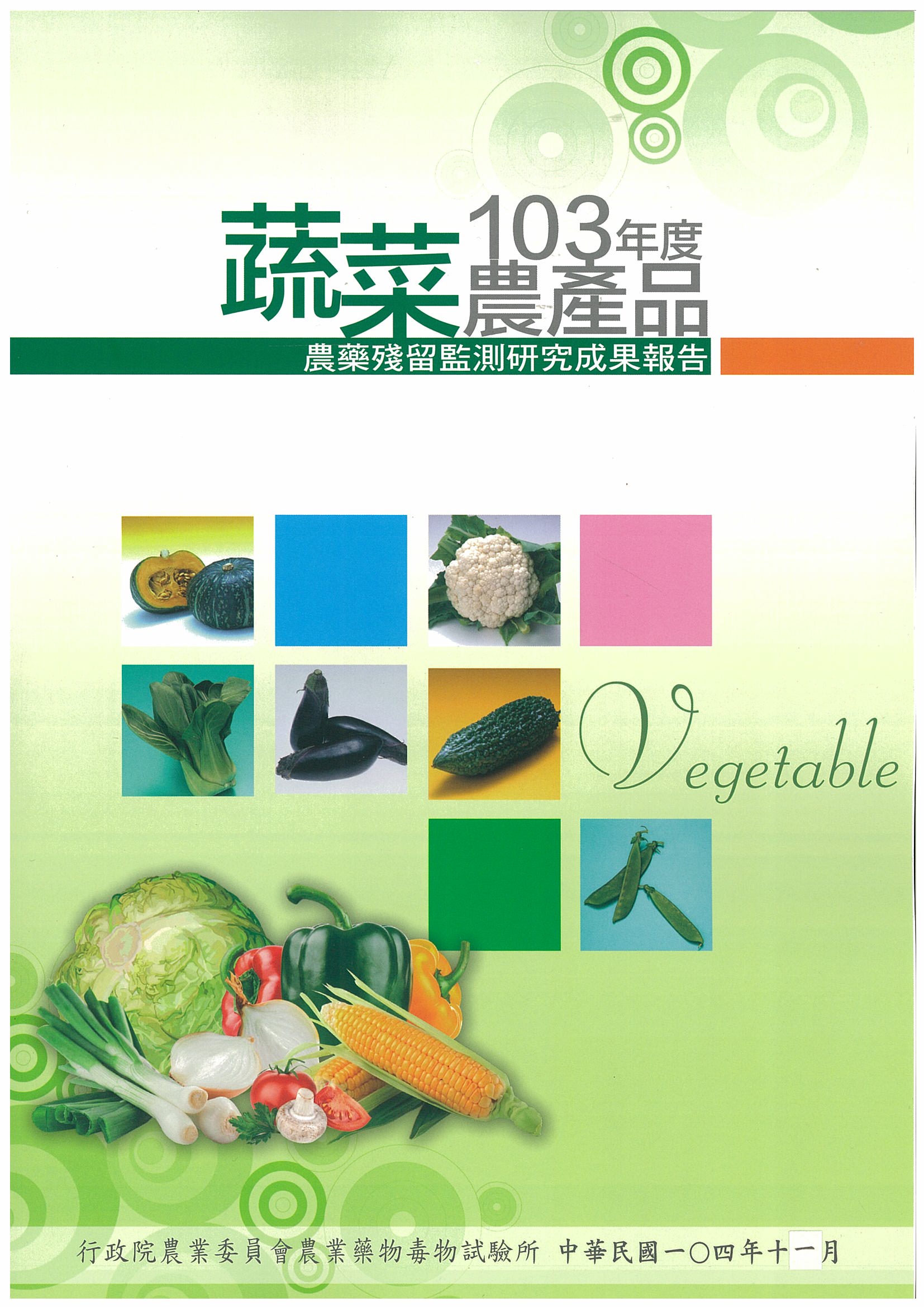 103年度蔬菜農產品農藥殘留監測研究成果報告