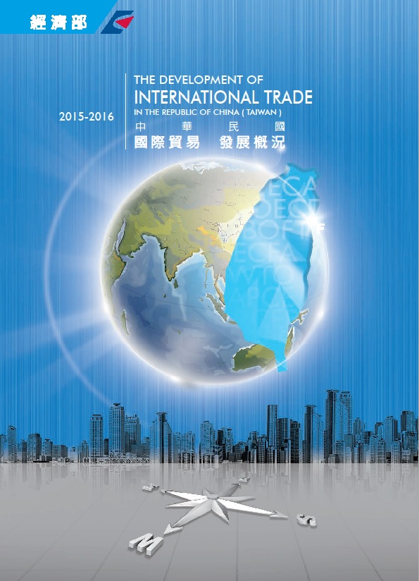 中華民國國際貿易發展概況(2015-2016)