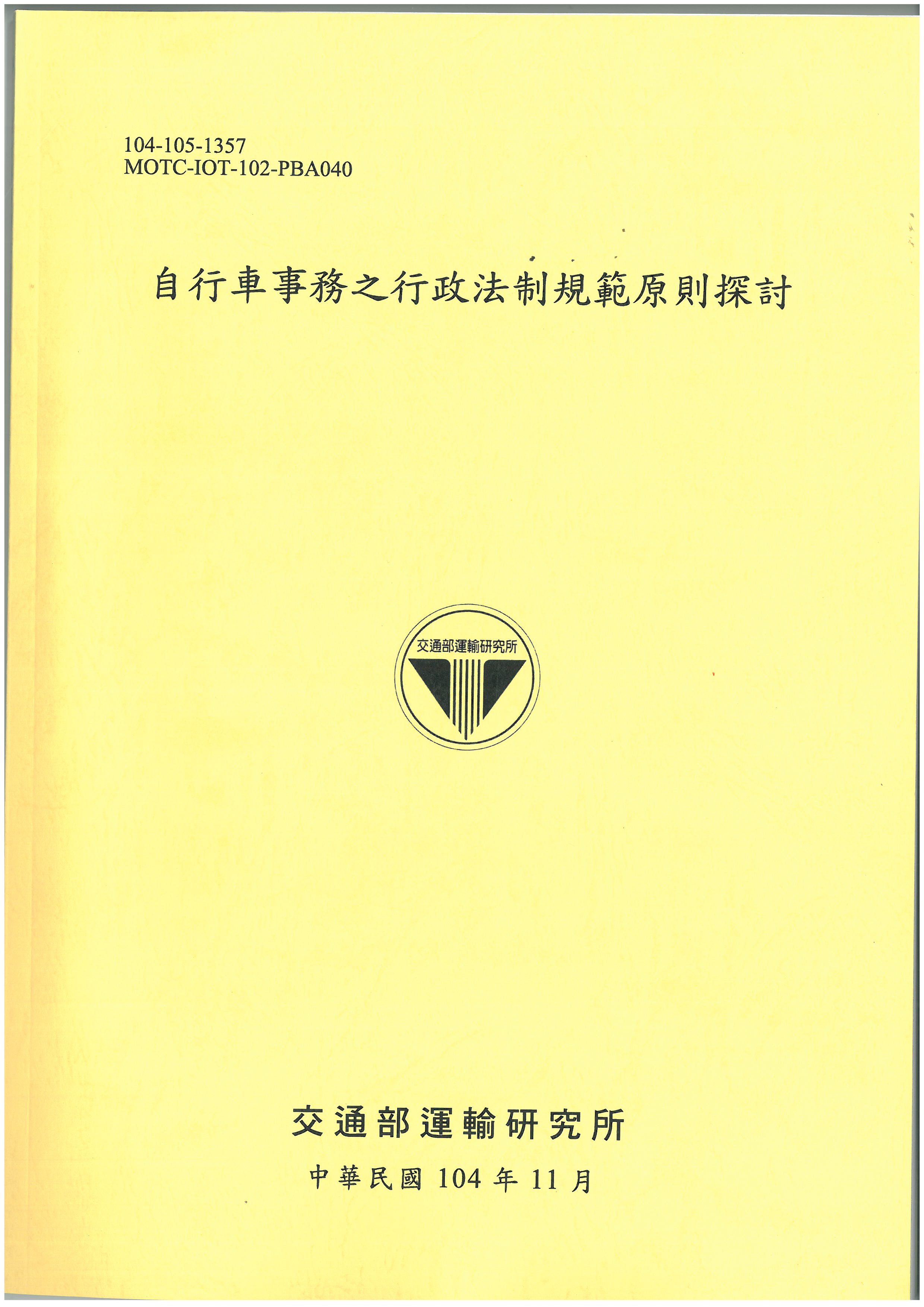 自行車事務之行政法制規範原則探討