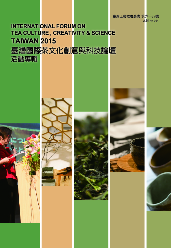 2015臺灣國際茶文化創意與科技論壇活動專輯