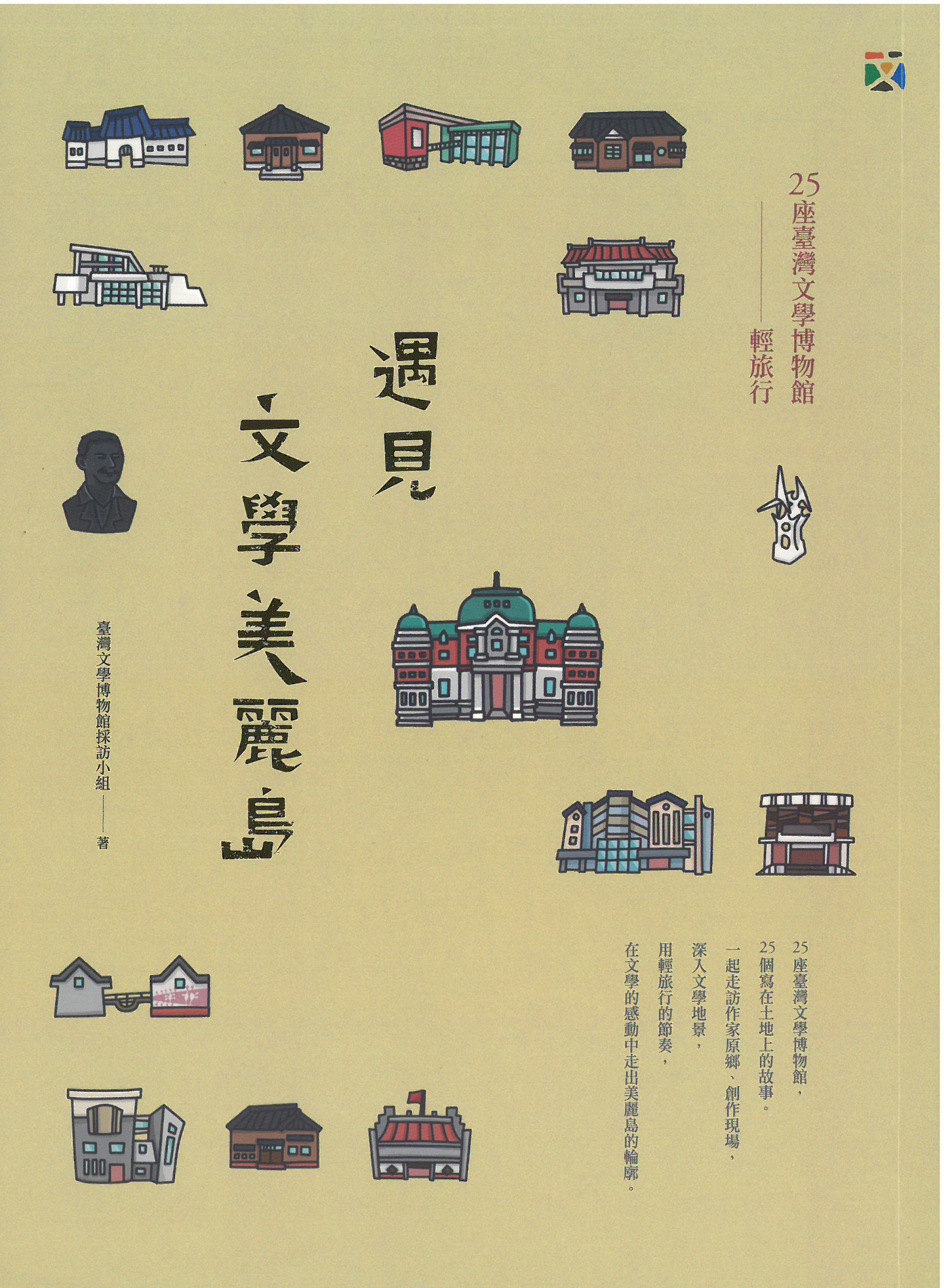 遇見文學美麗島：25座台灣文學博物館輕旅行
