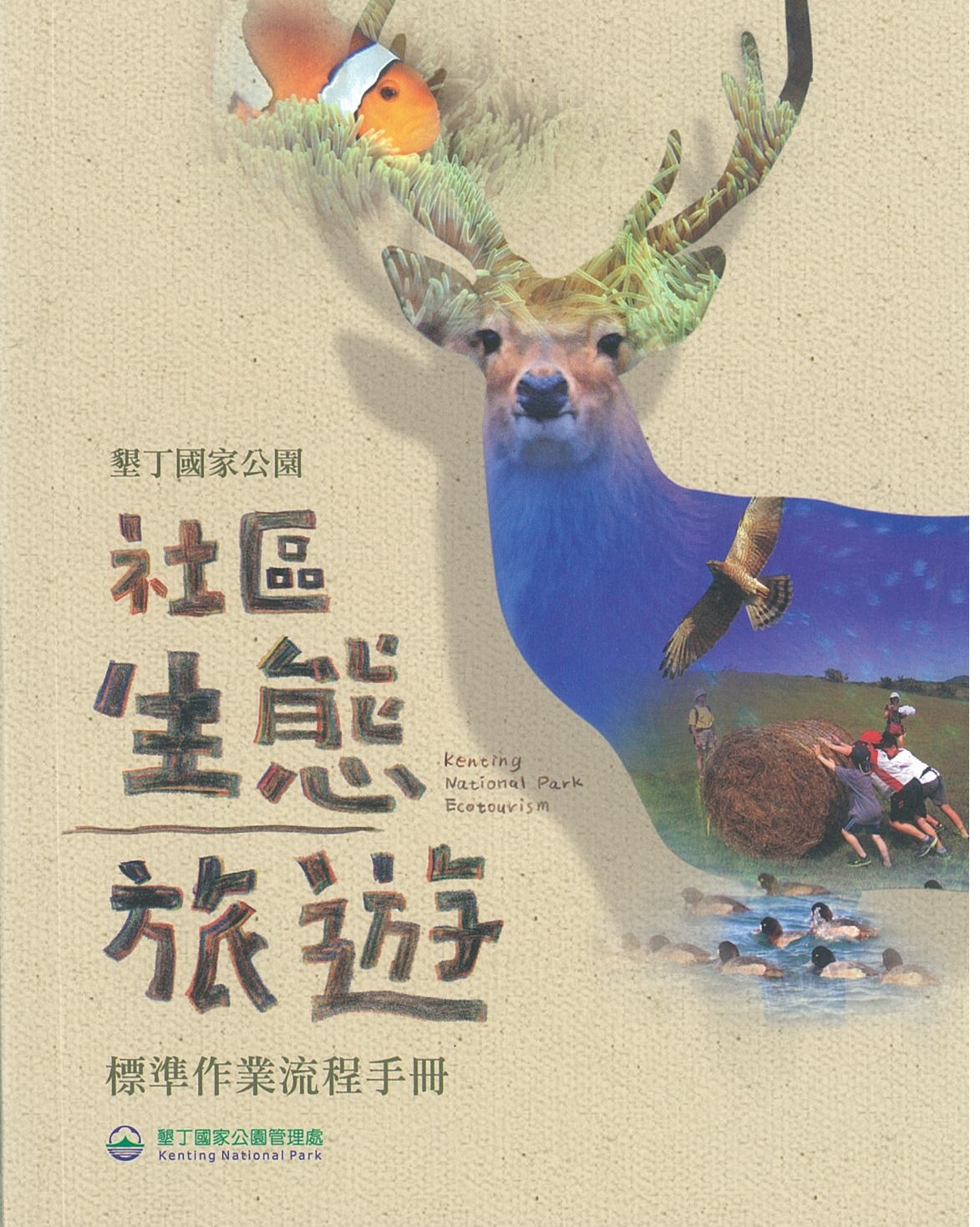 墾丁國家公園社區生態旅遊標準作業流程手冊