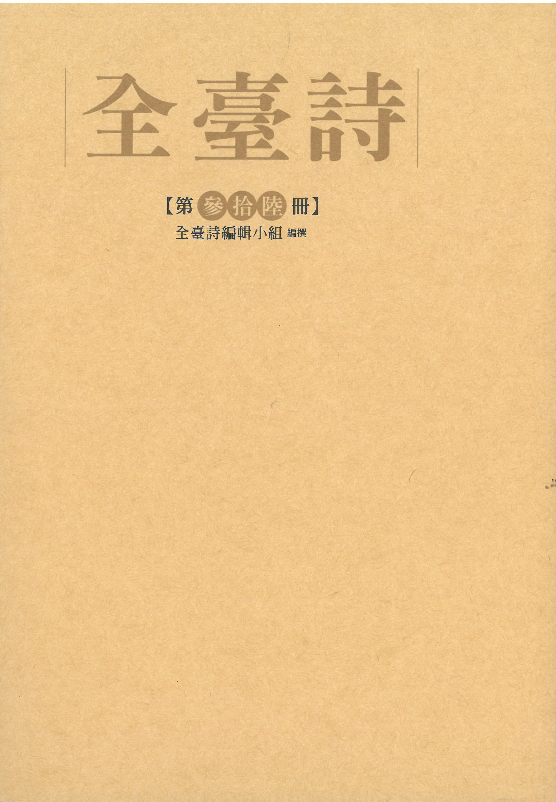 全臺詩.第36冊