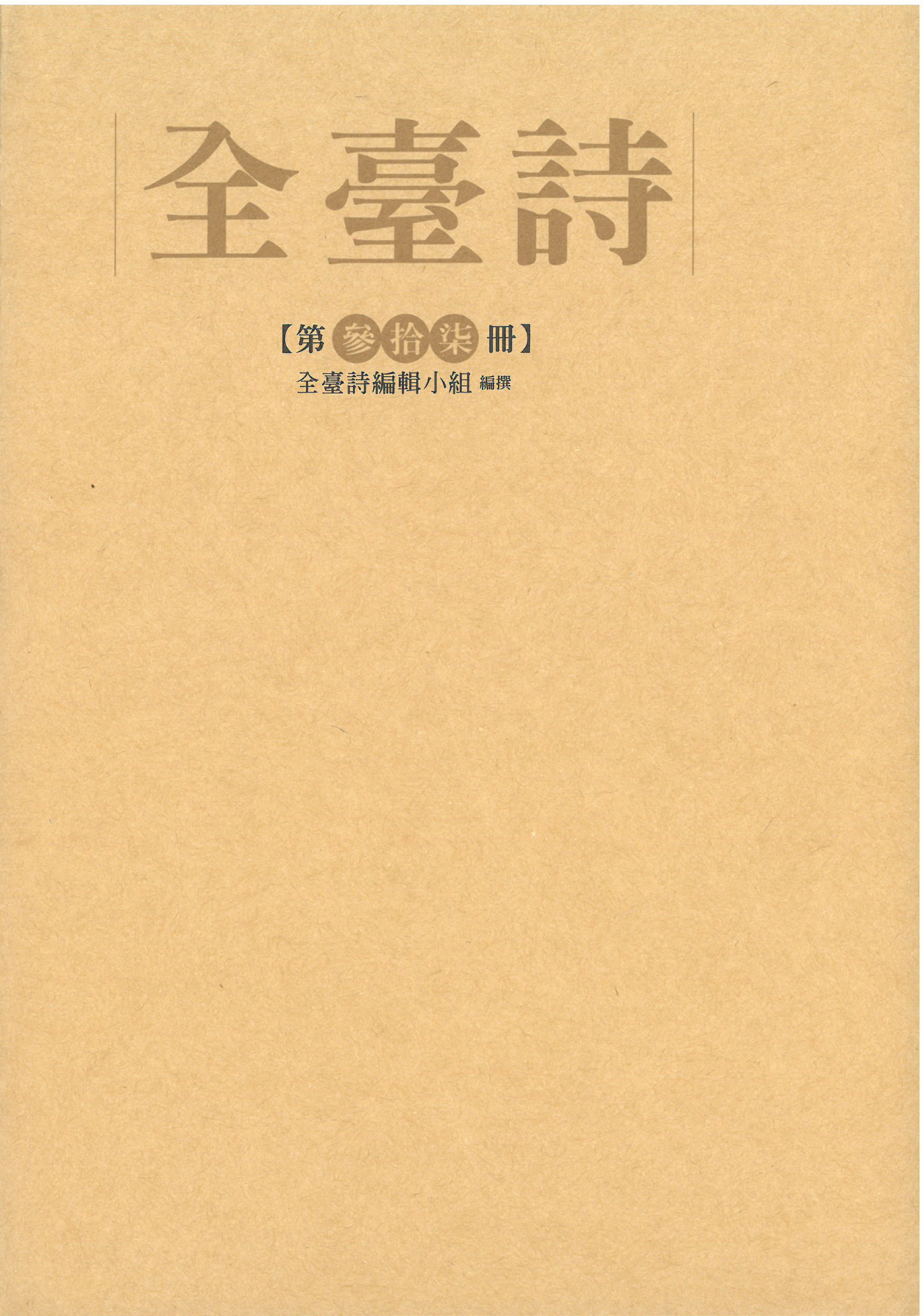 全臺詩.第37冊