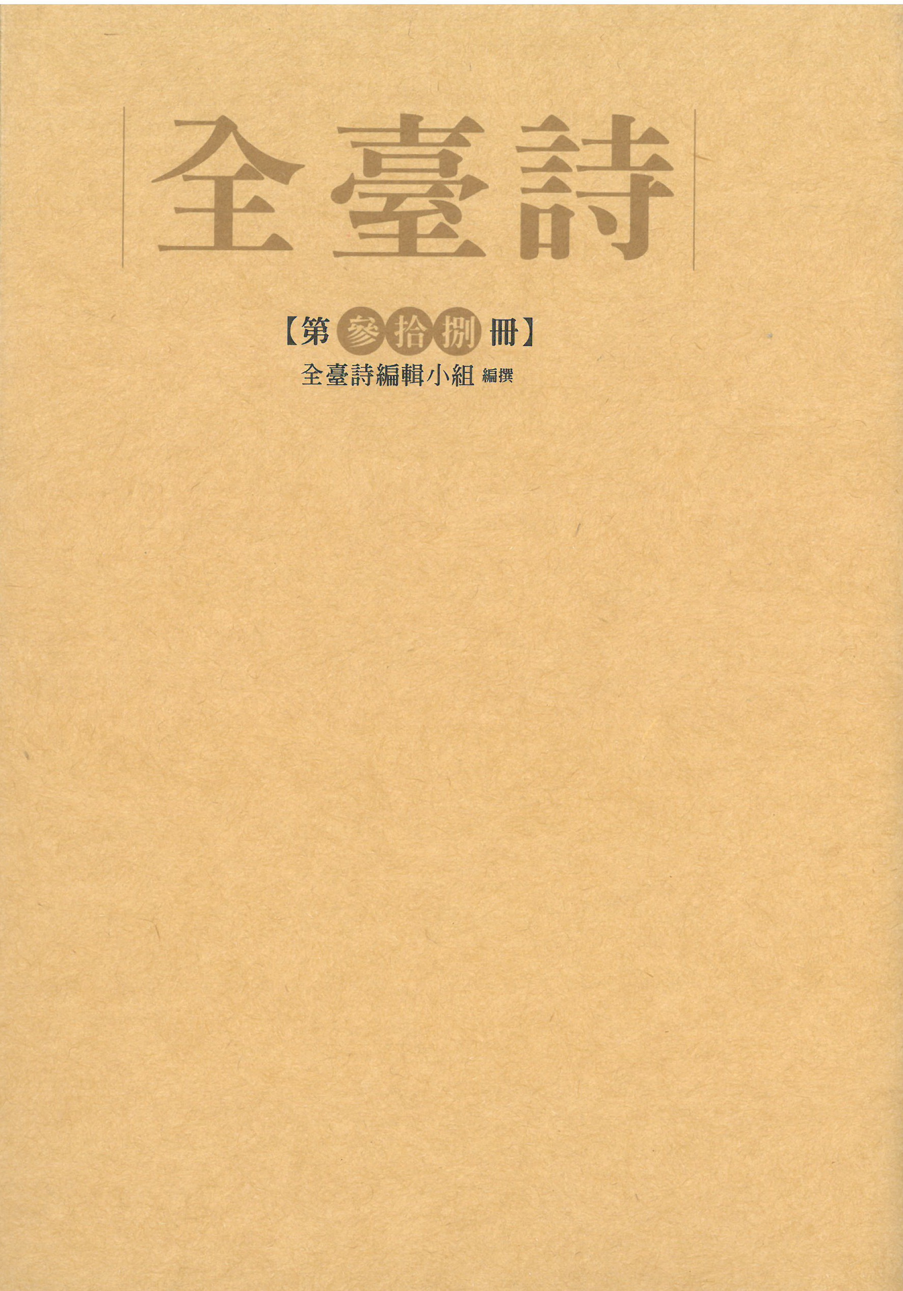 全臺詩.第38冊