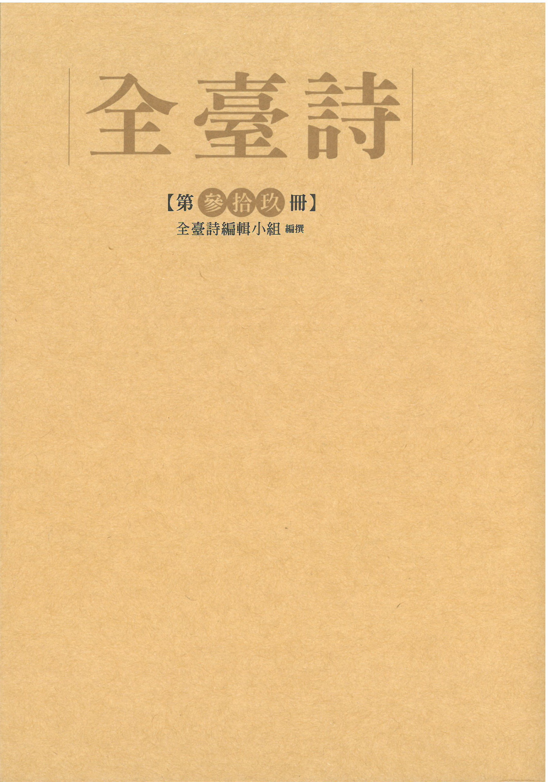 全臺詩.第39冊