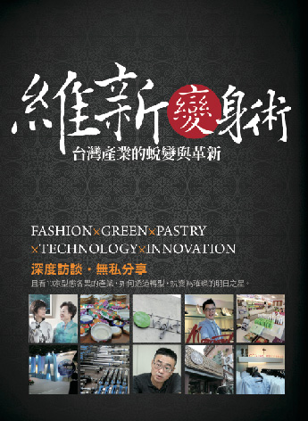 維新變身術 – 台灣產業的蛻變與革新 