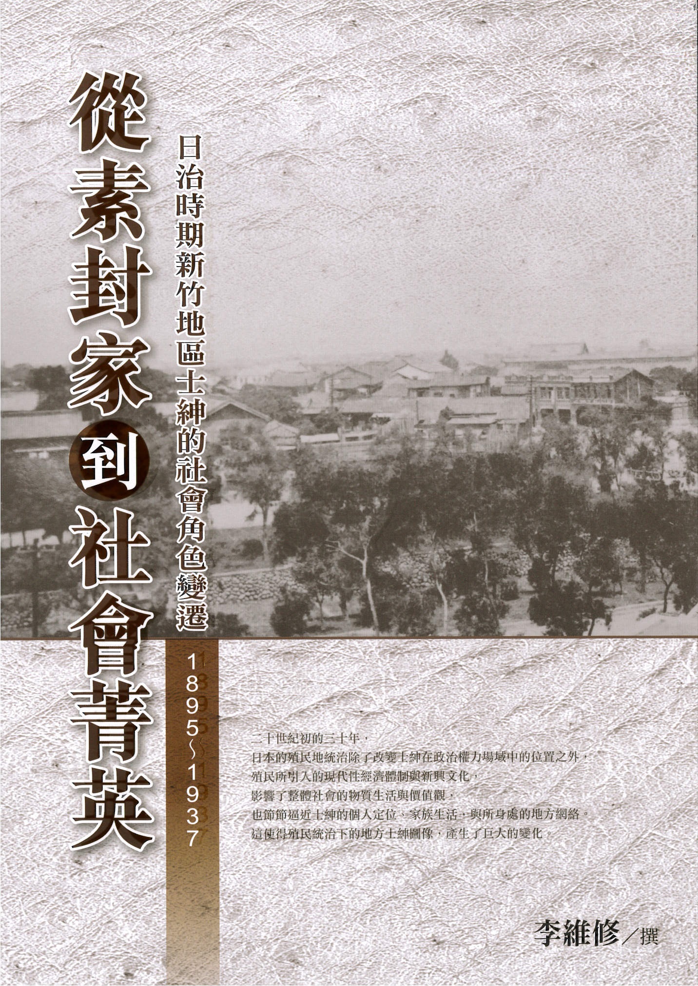 《從素封家到社會菁英─日治時期新竹地區士紳的社會變遷(1895~1937)》