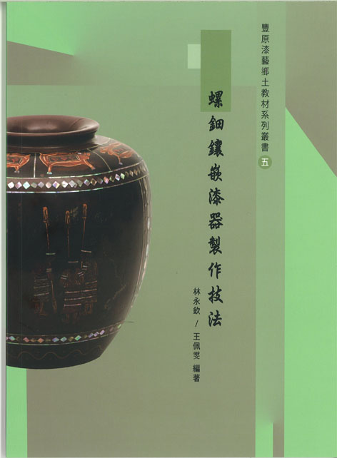 豐原漆藝鄉土教材系列叢書(五)-螺鈿鑲嵌漆器製作技法