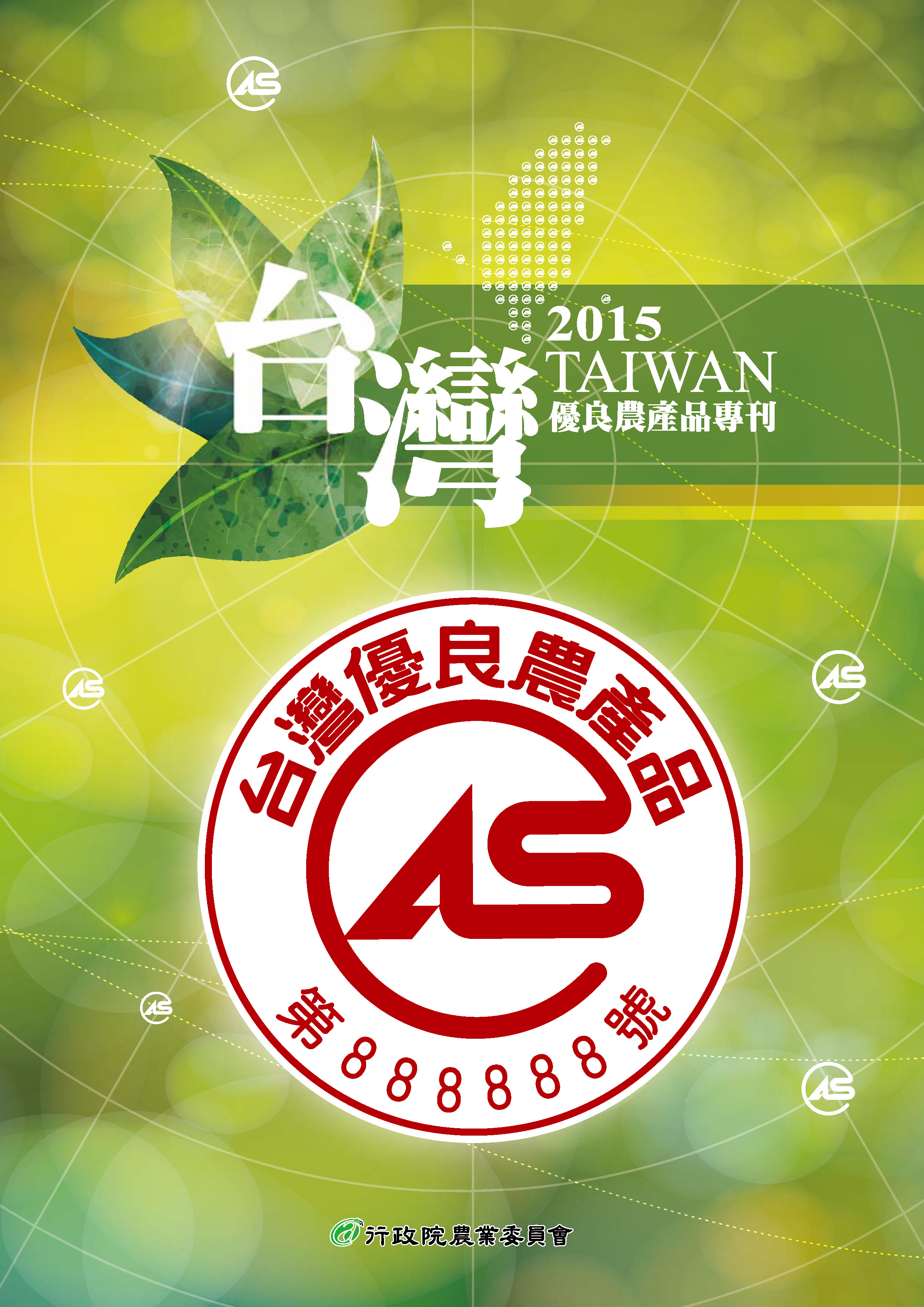 CAS台灣優良農產品專刊.2015