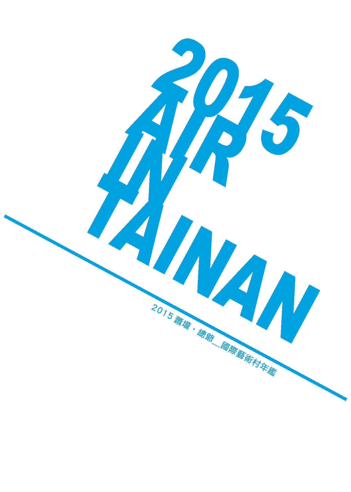 2015 AIR IN TAINAN　2015蕭壠・總爺國際藝術村年鑑