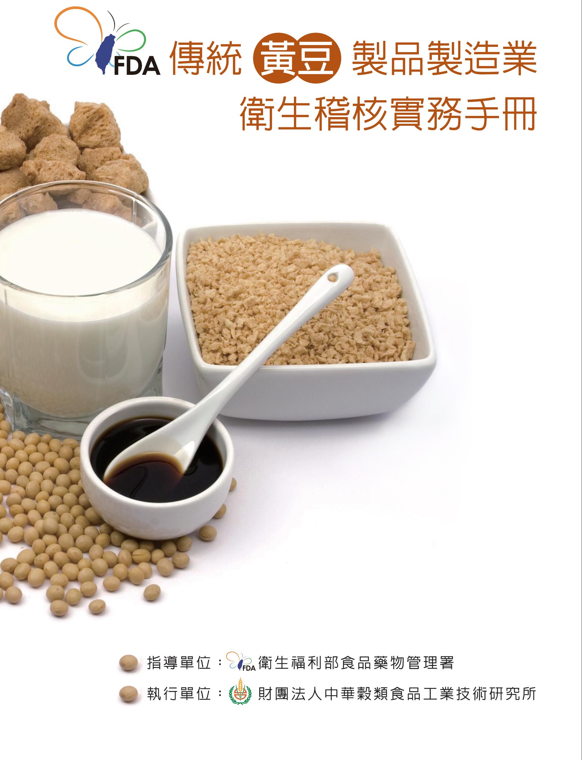 傳統黃豆製品製造業衛生稽核實務手冊