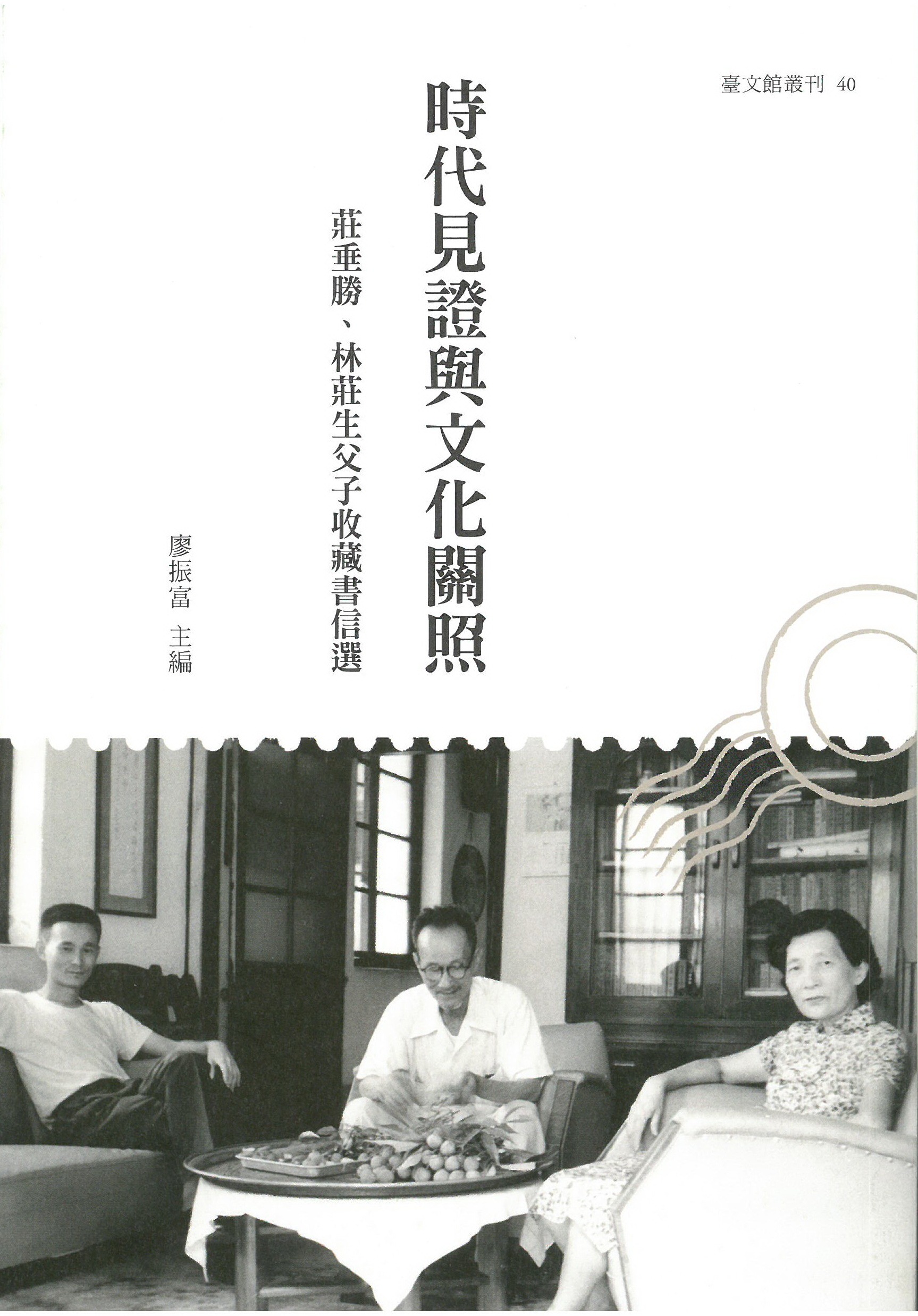 時代見證與文化關照: 莊垂勝、林莊生父子收藏書信選