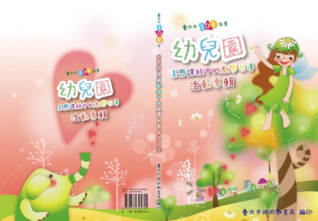 臺北市104年度幼兒園美感課程中的教學引導活動專輯