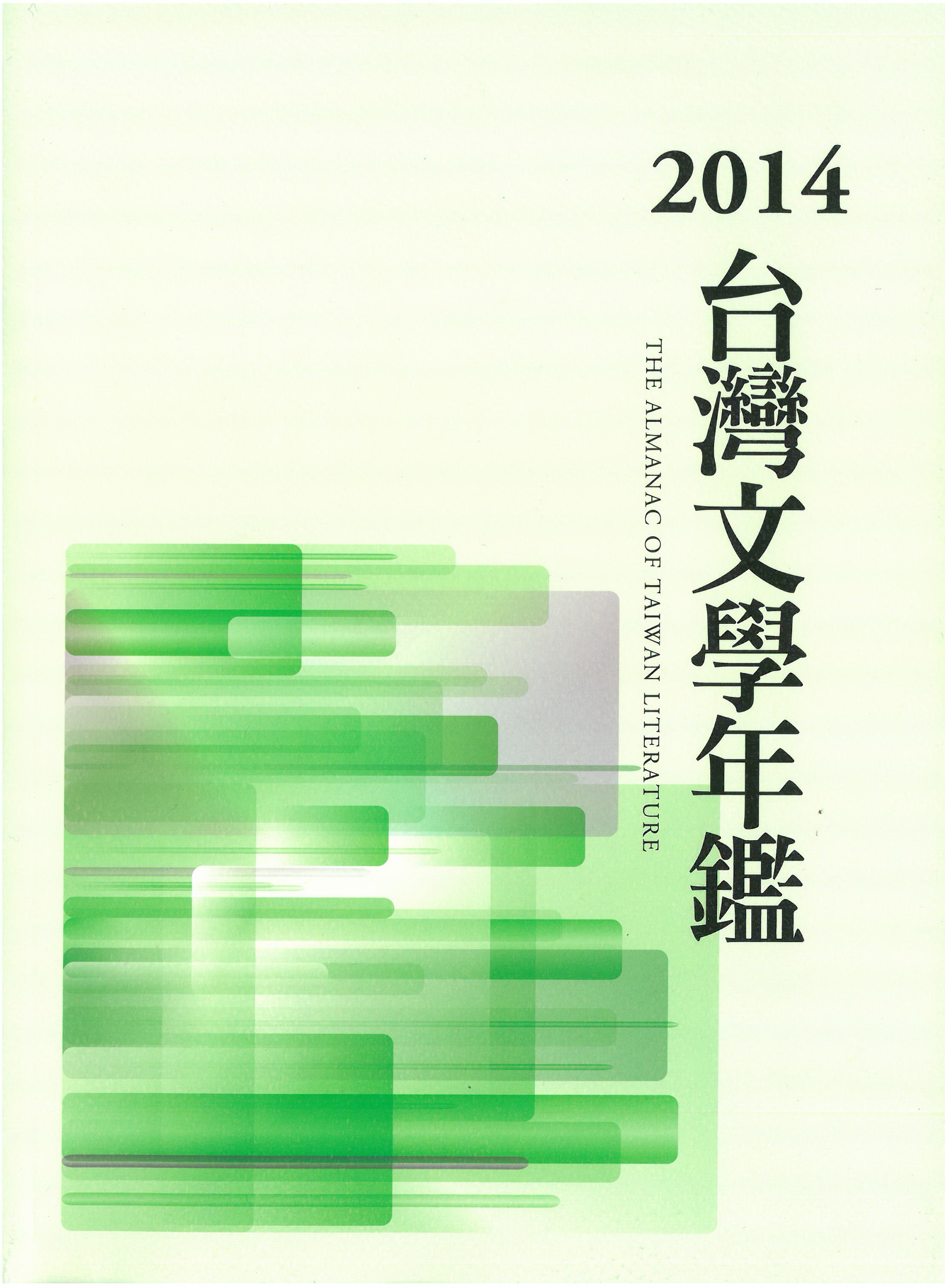 2014臺灣文學年鑑