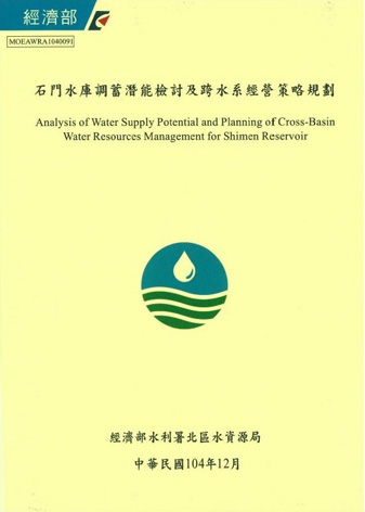 石門水庫調蓄潛能檢討及跨水系經營策略規劃