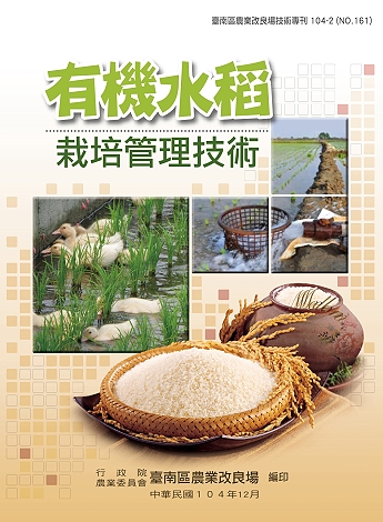有機水稻栽培管理技術