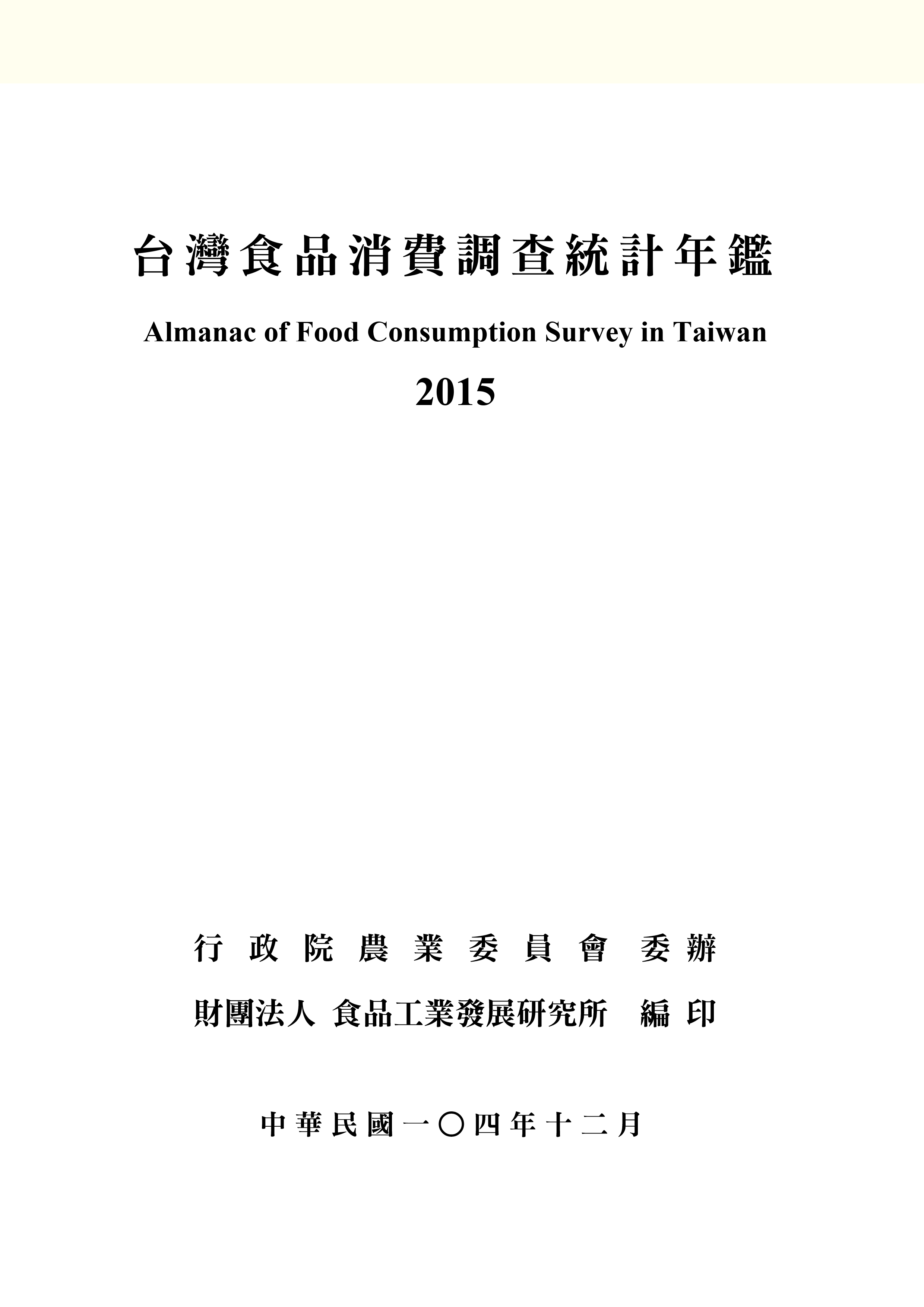 台灣食品消費調查統計年鑑(2015年版) 