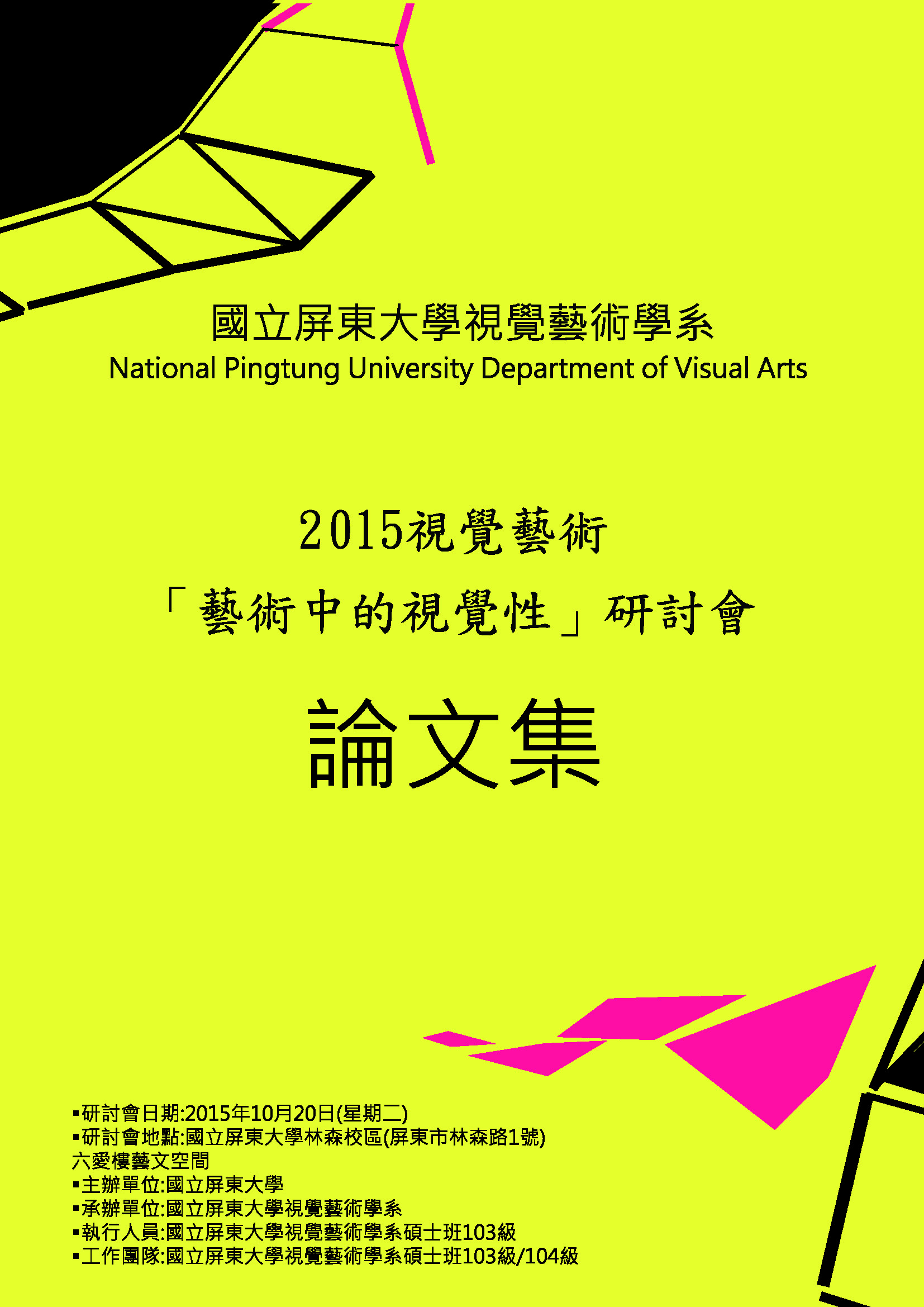 2015視覺藝術「藝術中的視覺性」研討會論文集