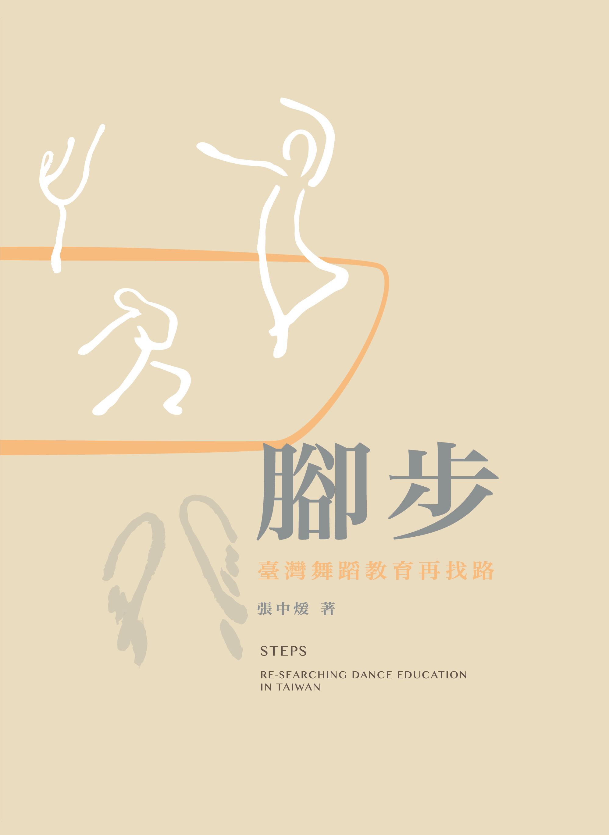  腳步：臺灣舞蹈教育再找路