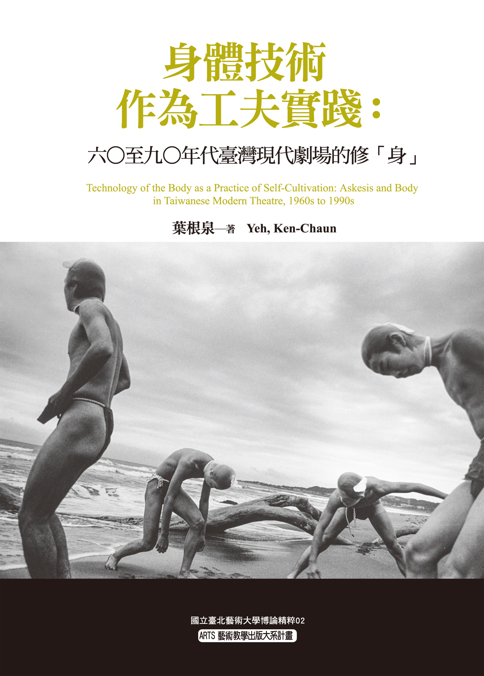 身體技術作為工夫實踐：六〇至九〇年代台灣現代劇場的修「身」