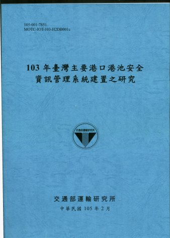 103年臺灣主要港口港池安全資訊管理系統建置之研究