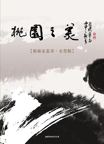 桃園之美─藝術家叢書 水墨類