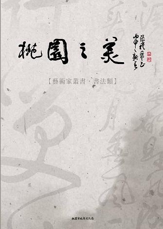 桃園之美─藝術家叢書 書法類