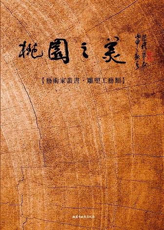 桃園之美─藝術家叢書 雕塑工藝類