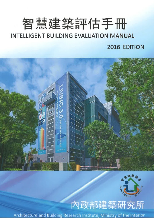 智慧建築評估手冊. 2016年版
