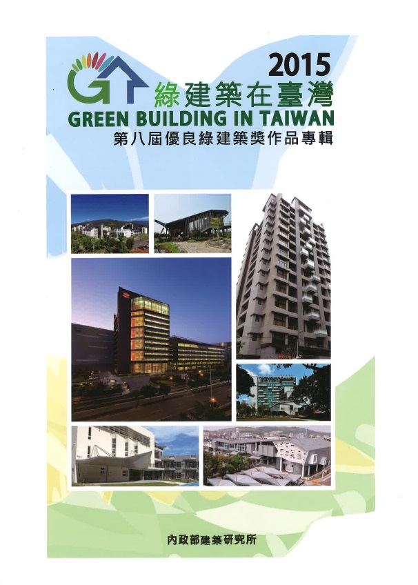 2015綠建築在臺灣:第八屆優良綠建築獎作品專輯