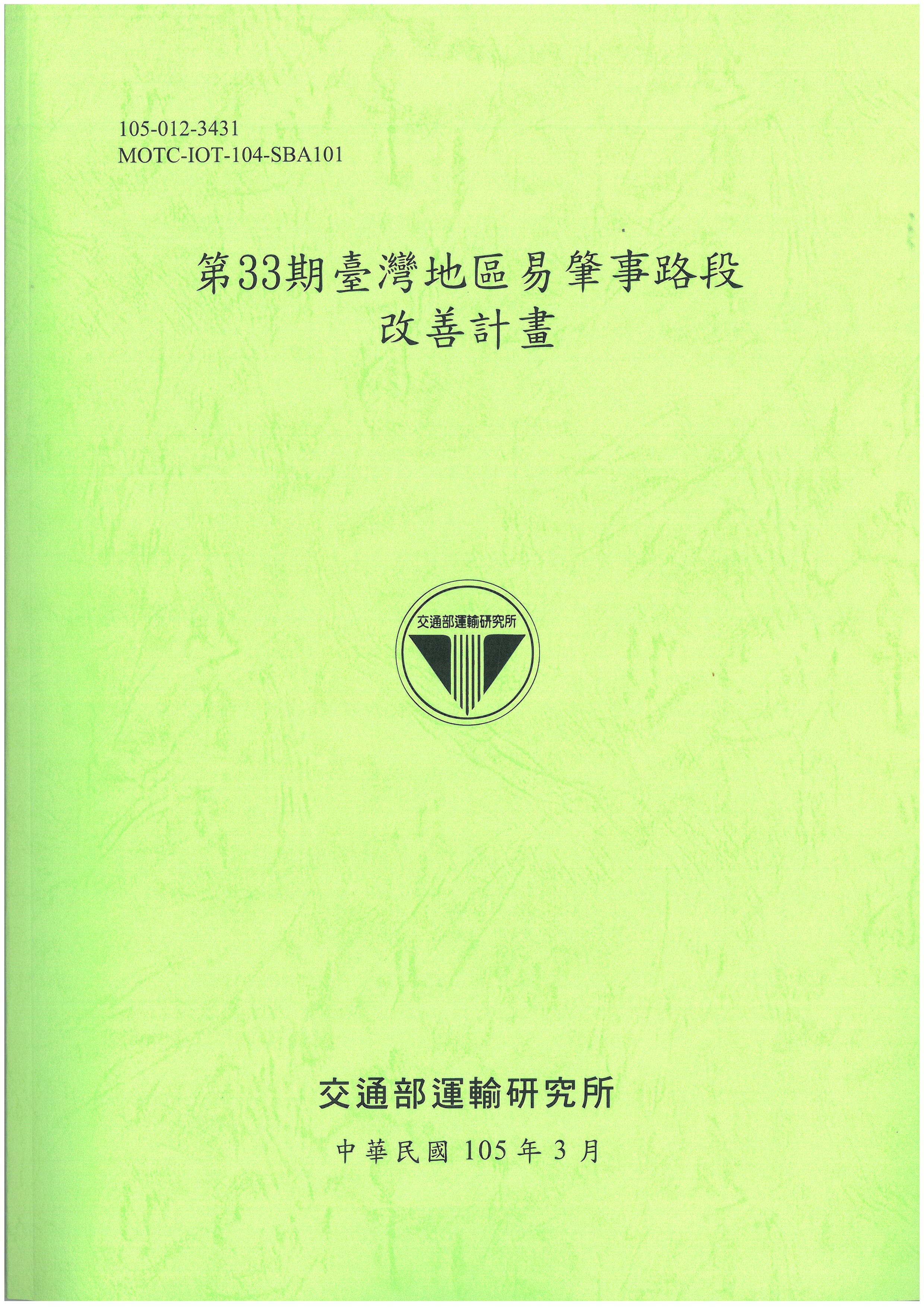 第33期臺灣地區易肇事路段改善計畫