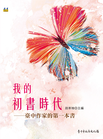 我的初書時代──臺中作家的第一本書