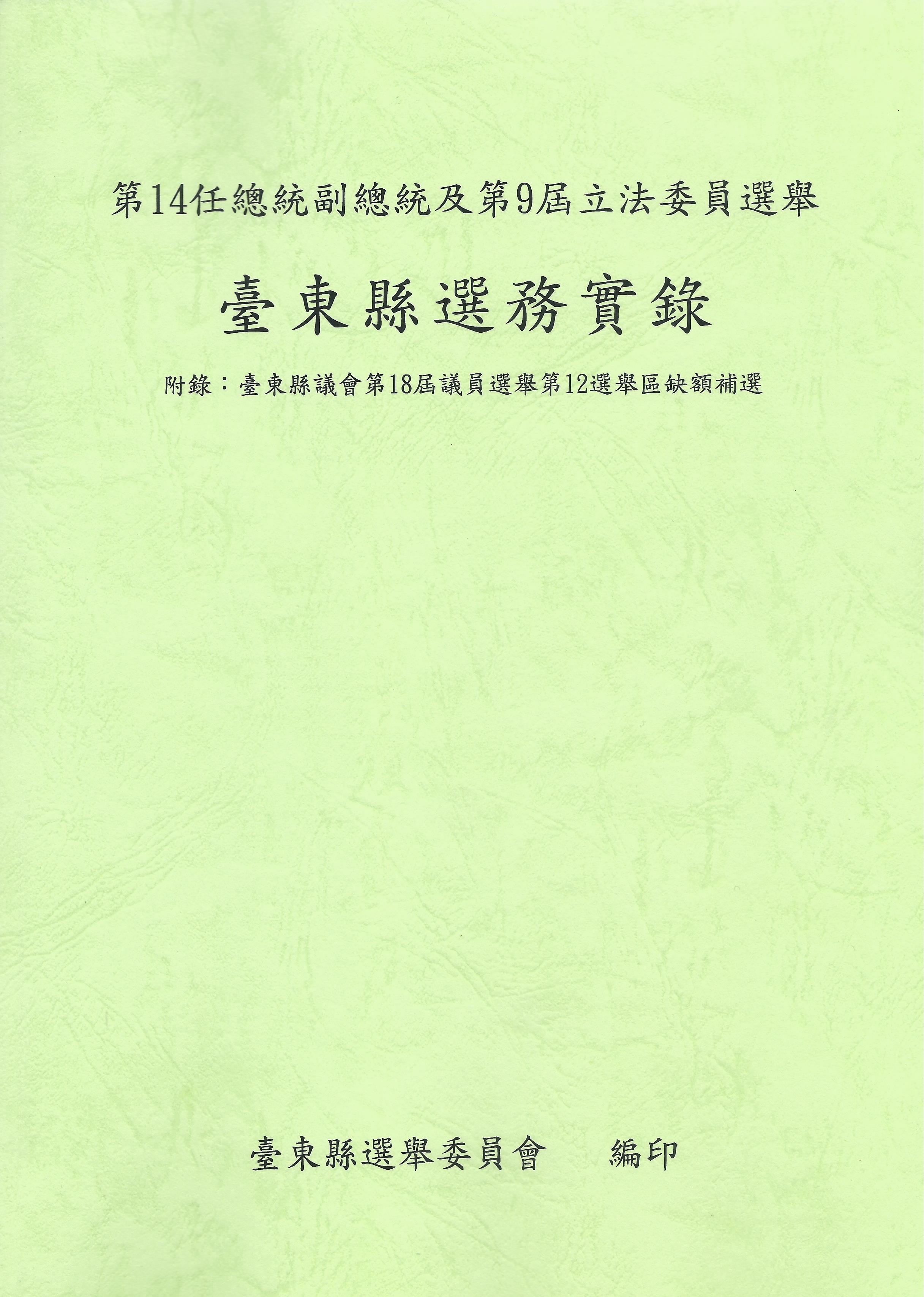 第14任總統副總統及第9屆立法委員選舉臺東縣選務實錄