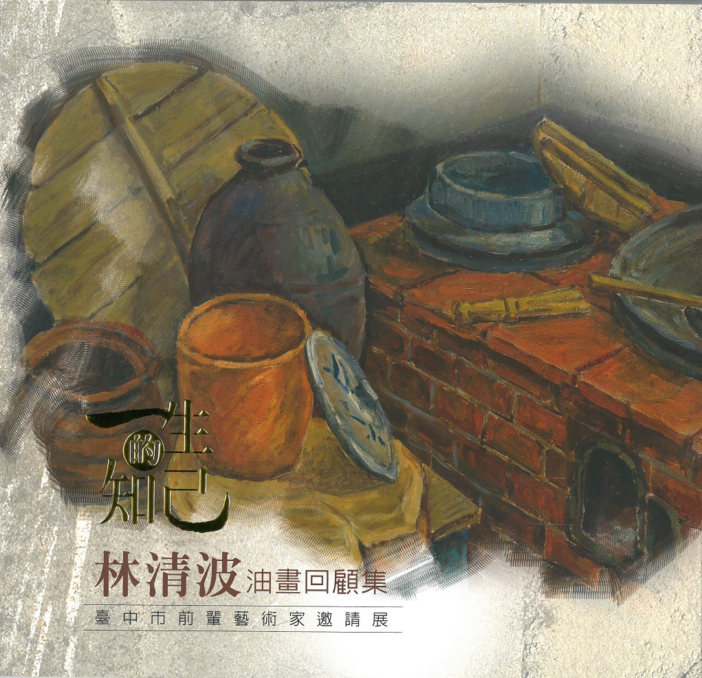 一生的知己: 林清波油畫回顧集: 臺中市前輩藝術家邀請展