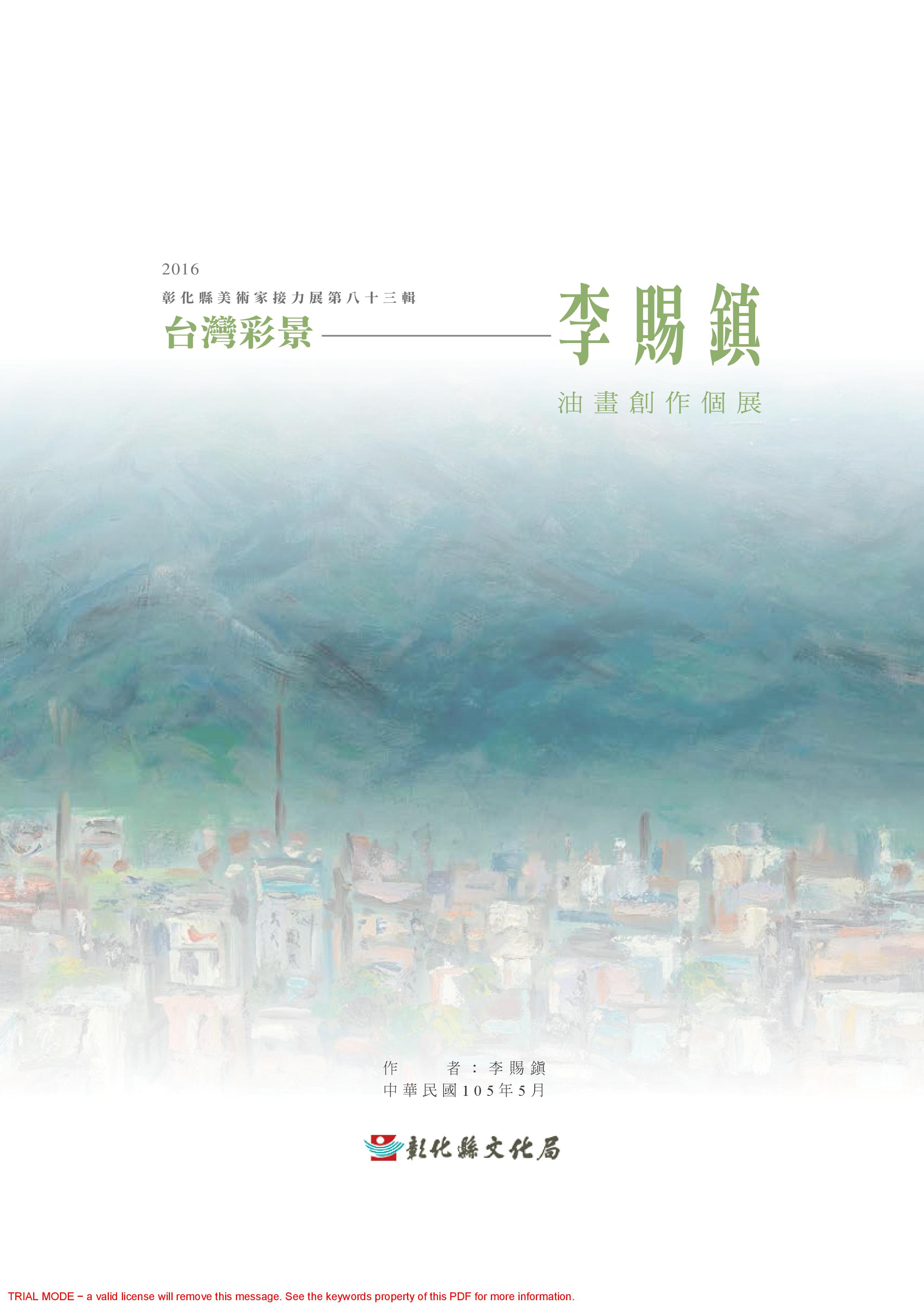 彰化縣美術家接力展 第83輯 台灣彩景－李賜鎮油畫創作展