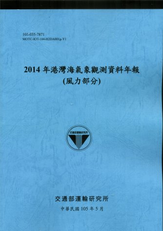 2014年港灣海氣象觀測資料年報(風力部分)