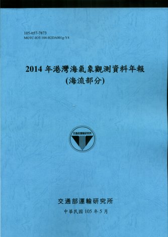 2014年港灣海氣象觀測資料年報(海流部分)