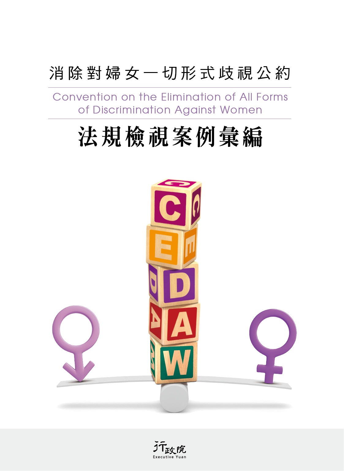 消除對婦女一切形式歧視公約(CEDAW)法規檢視案例彙編